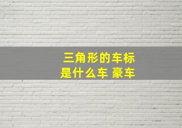 三角形的车标是什么车 豪车